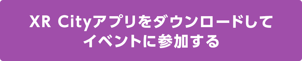 XR Cityアプリをダウンロードしてイベントに参加する