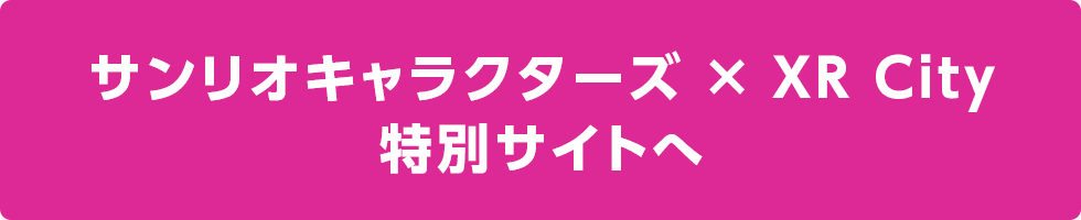 サンリオキャラクターズ×XR City 特別サイトへ