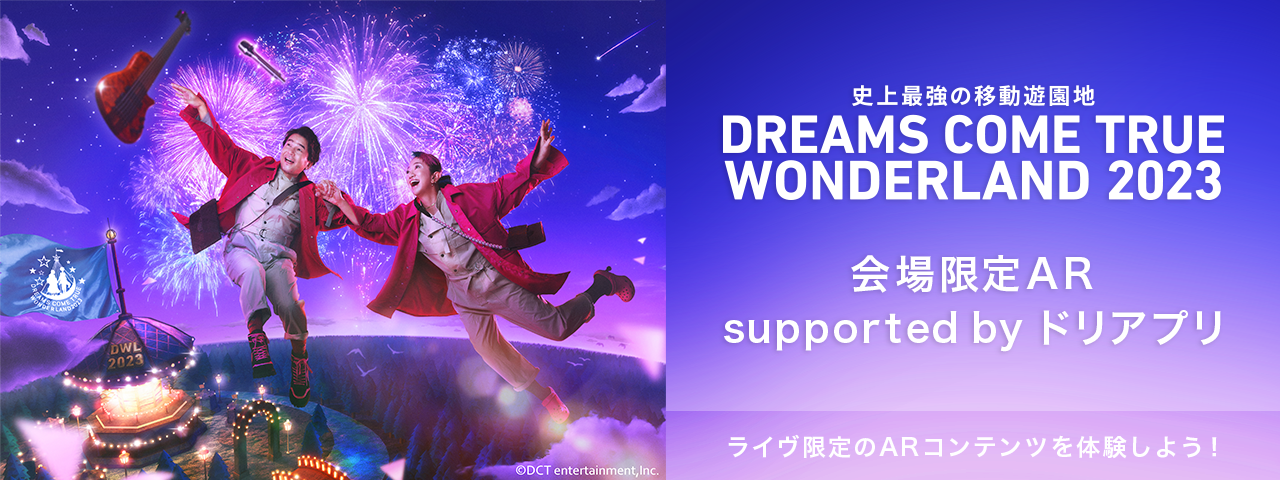 史上最強の移動遊園地  DREAMS COME TRUE WONDERLAND 2023 会場限定AR supported by ドリアプリ