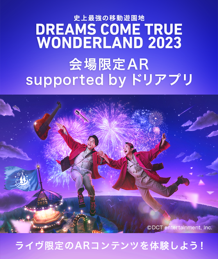 史上最強の移動遊園地  DREAMS COME TRUE WONDERLAND 2023 会場限定AR supported by ドリアプリ