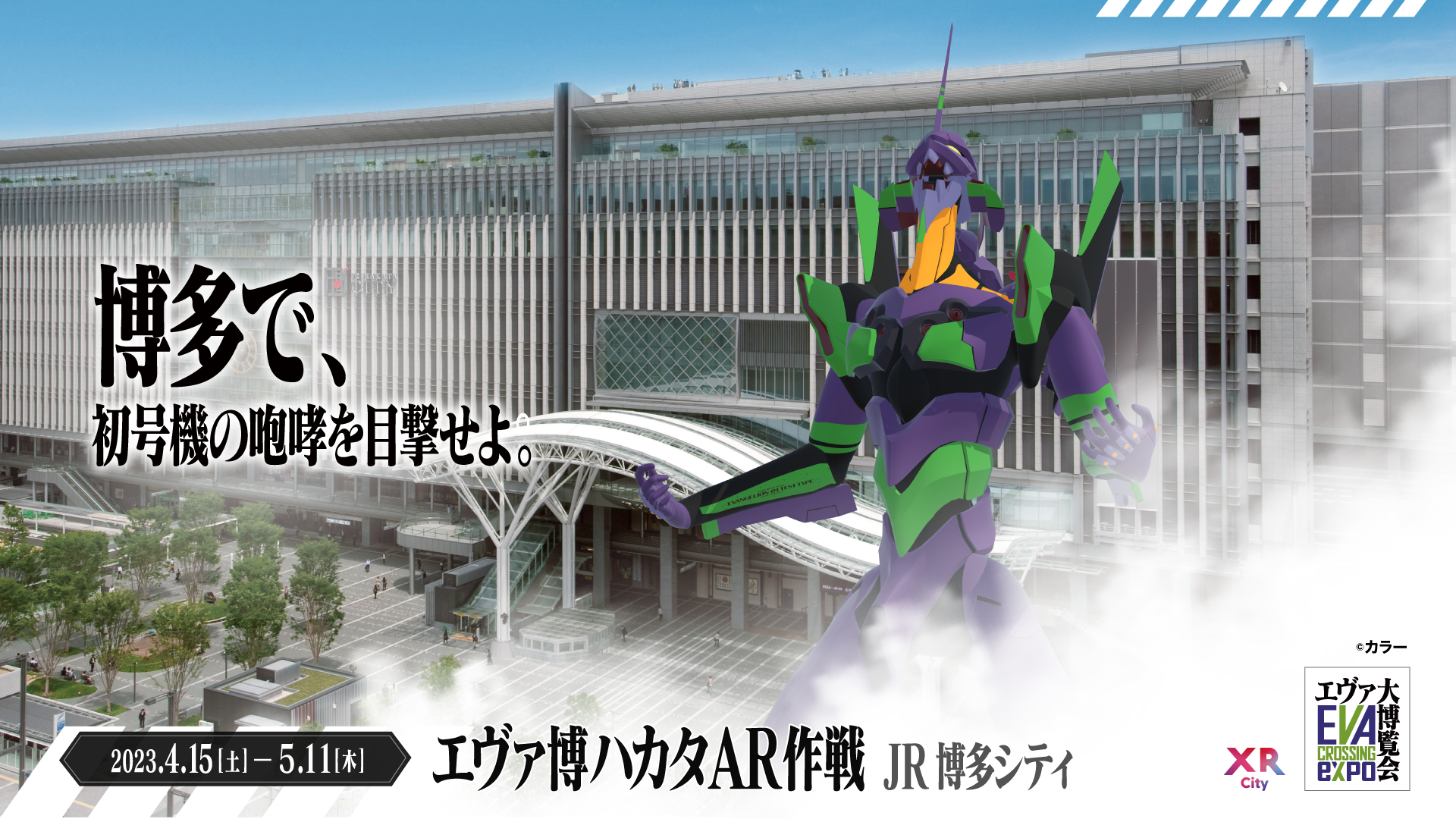 エヴァ博ハカタAR作戦｜XR City