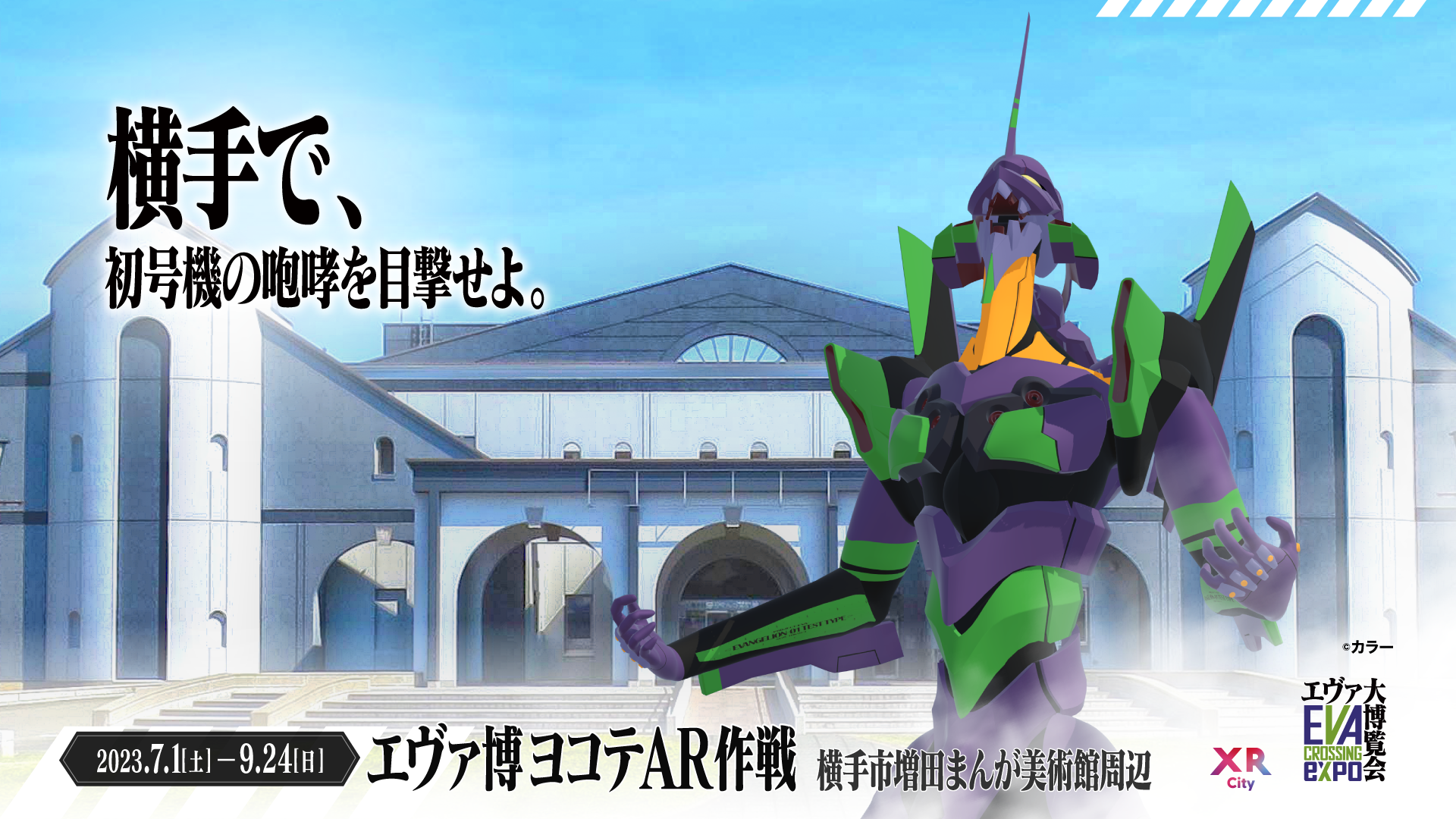 エヴァ博ヨコテAR作戦｜XR City