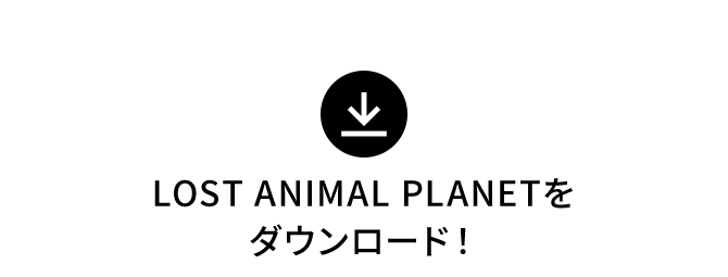 LOST ANIMAL PLANETをダウンロード！