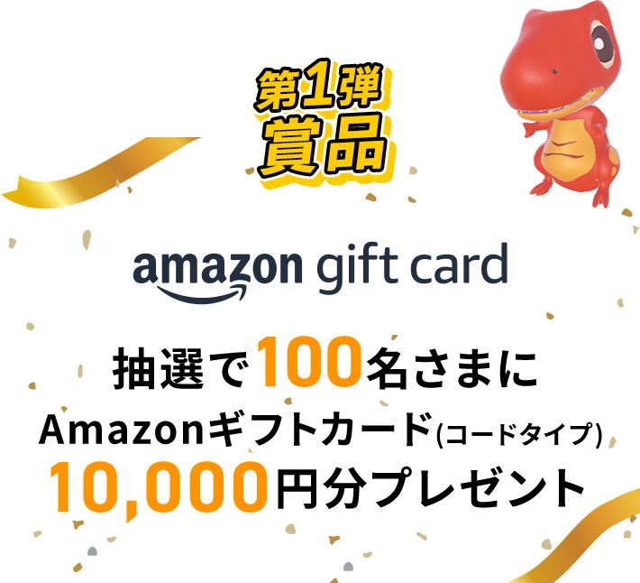 第1弾 賞品 amazon gift card 抽選で100名さまにAmazonギフトカード（コードタイプ） 10,000円分プレゼント
