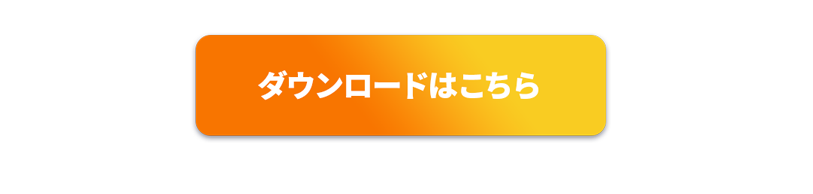 ダウンロードはこちら