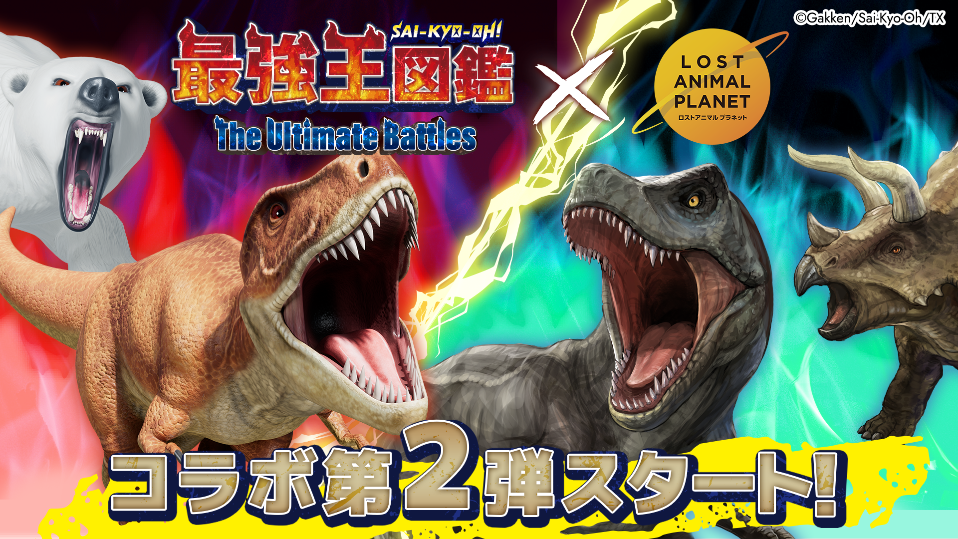 最強王図鑑 × LOST ANIMAL PLANET コラボ開催！