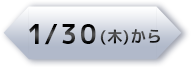 1/30(水)から