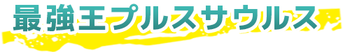 最強王ライオン