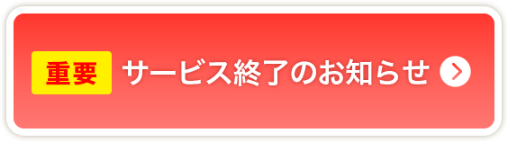 サービス終了のお知らせ