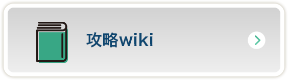 攻略wiki