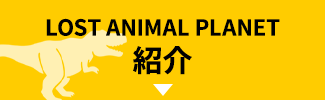 LOST ANIMAL PLANET紹介