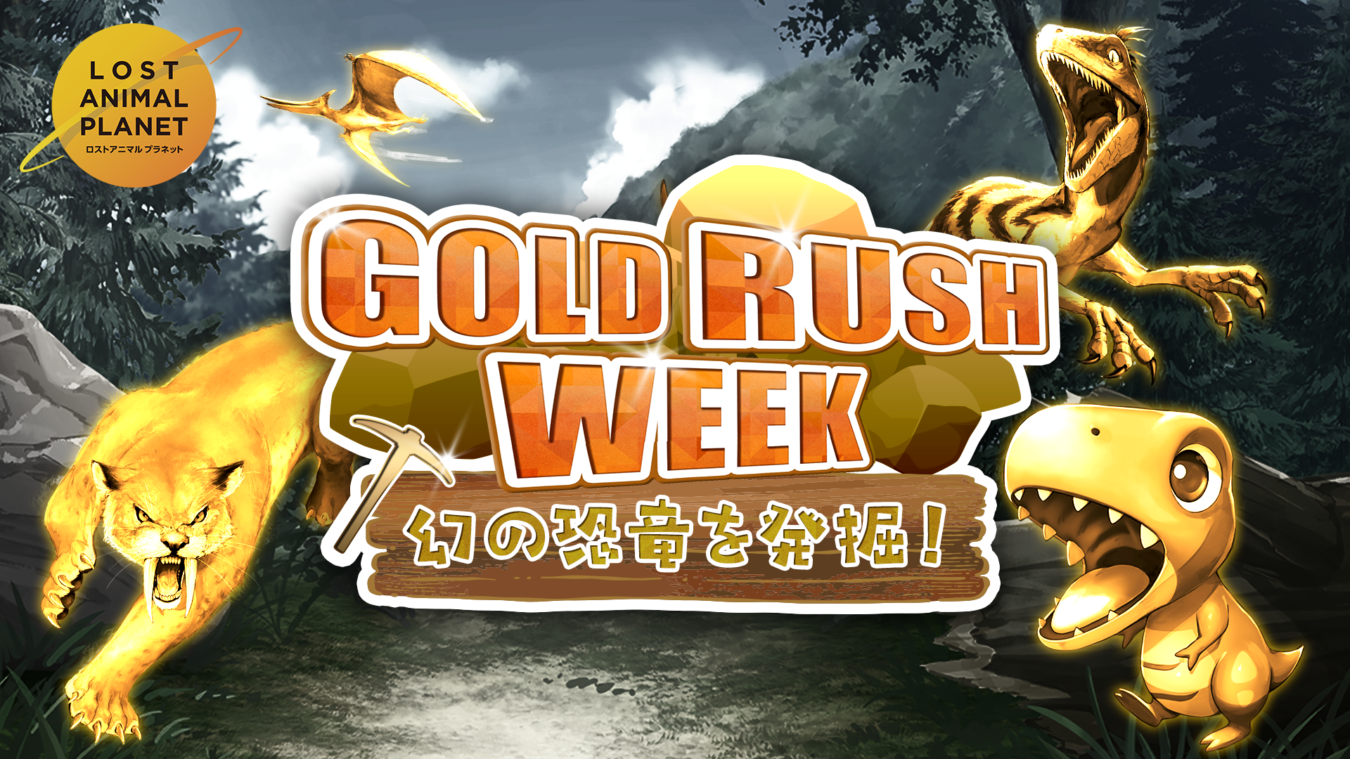 LOST ANIMAL PLANET GOLD RUSH WEEK 幻の恐竜を発掘！