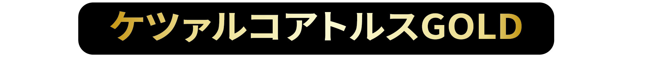 ケツァルコアトルスGOLD