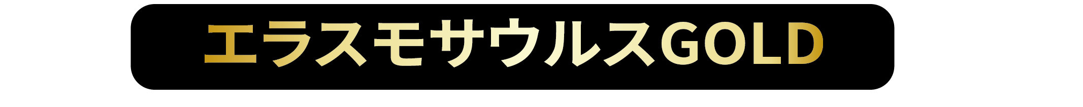 エラスモサウルスGOLD