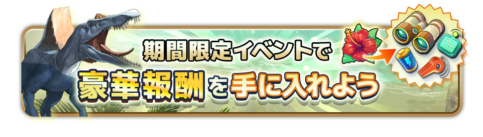 期間限定イベントで豪華報酬を手に入れよう