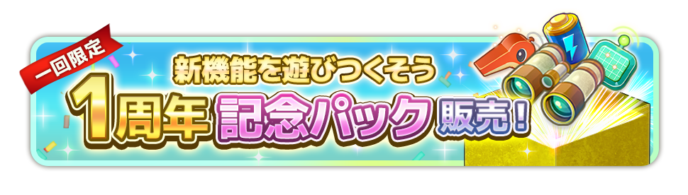 一回限定 新機能を遊びつくそう 1周年記念パック販売！
