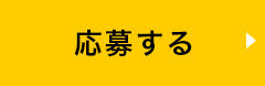 応募する