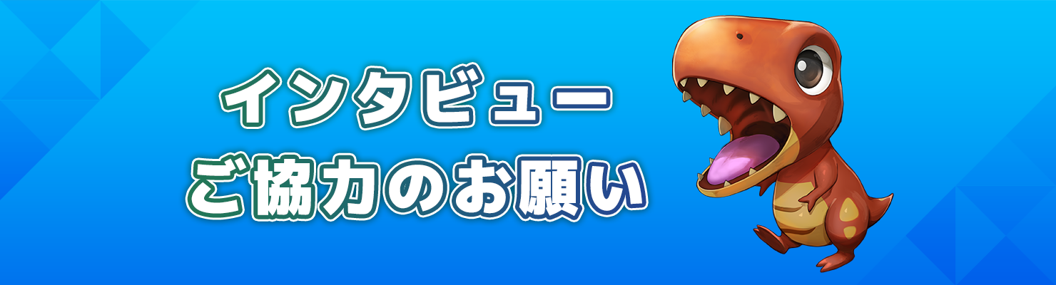 インタビューご協力のお願い