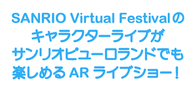 SANRIO Virtual Festival のキャラクターライブがサンリオピューロランドでも楽しめるARライブショー