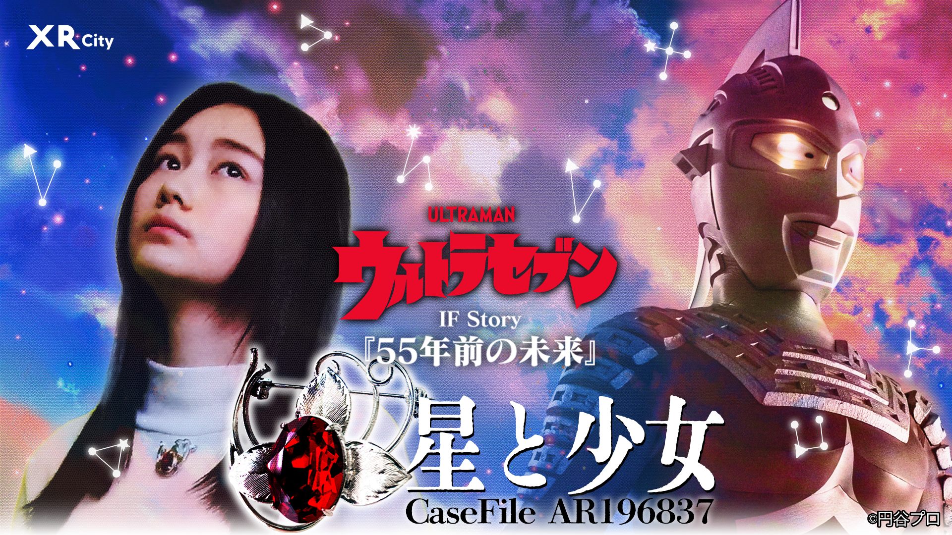 CaseFile AR196837 星と少女｜ウルトラセブン55周年 IF Story『55年前 