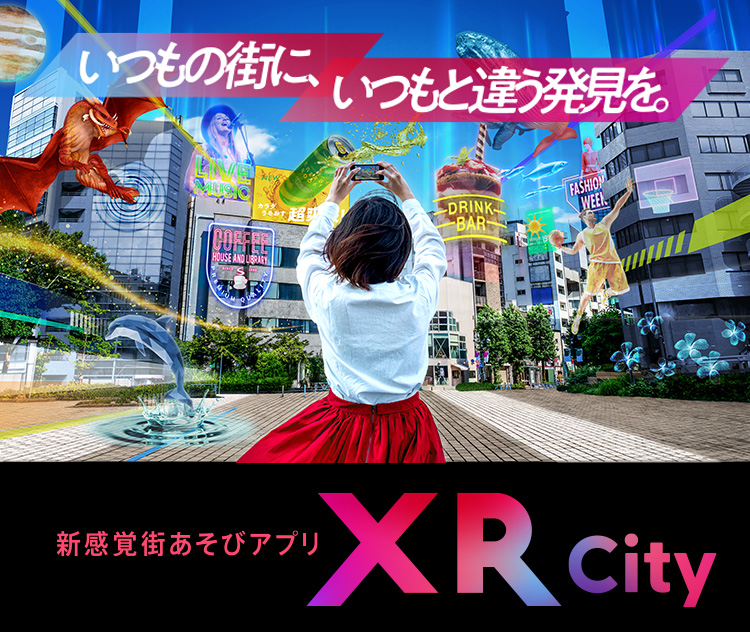 いつもの街に、いつもと違う発見を。新感覚街あそびアプリ XR City